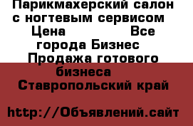 Парикмахерский салон с ногтевым сервисом › Цена ­ 700 000 - Все города Бизнес » Продажа готового бизнеса   . Ставропольский край